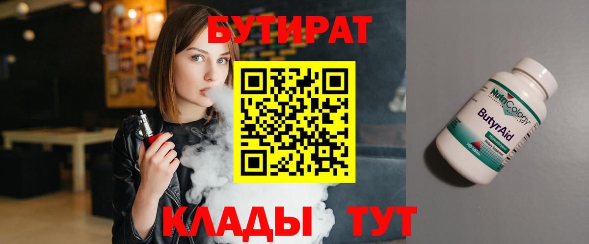Нижнеудинск  БУТИРАТ  Вход с VPN  Бутират BDO 